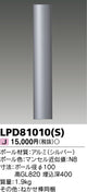 東芝住宅照明ガーデンライトLPD81010(S)の商品画像