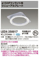 東芝住宅照明ダウンライト用リニューアルプレートLEDX-250017の商品画像