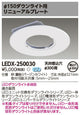 東芝住宅照明ダウンライト用リニューアルプレートLEDX-250030の商品画像