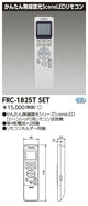 東芝LEDベースライトFRC-1825TSET器具用部品簡易無線用リモコン