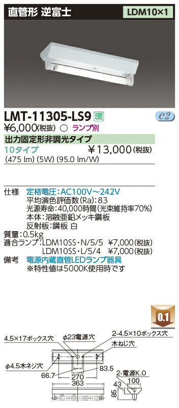 東芝LEDベースライトLMT-11305-LS9LED器具逆富士1灯※LED別途