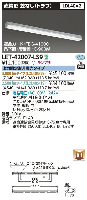 東芝LEDベースライトLET-42007-LS9直管ランプシステムトラフ2灯※LED別途