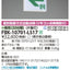東芝誘導灯器具FBK-10701-LS17C級天壁直付片面誘導灯※面板別途