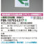 東芝誘導灯器具FBK-10702-LS17C級天井直付両面誘導灯※面板別途
