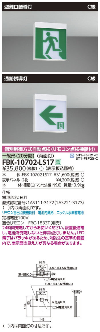 東芝誘導灯器具FBK-10702-LS17C級天井直付両面誘導灯※面板別途
