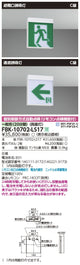 東芝誘導灯器具FBK-10702-LS17C級天井直付両面誘導灯※面板別途