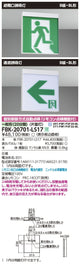 東芝誘導灯器具FBK-20701-LS17B級BL天壁直付片面誘導灯※面板別途