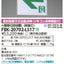 東芝誘導灯器具FBK-20702-LS17B級BL天井直付両面誘導灯※面板別途