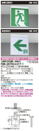 東芝誘導灯器具FBK-20702-LS17B級BL天井直付両面誘導灯※面板別途