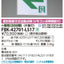 東芝誘導灯器具FBK-42701-LS17B級BH天壁直付片面誘導灯※面板別途