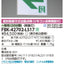 東芝誘導灯器具FBK-42702-LS17B級BH天井直付両面誘導灯※面板別途