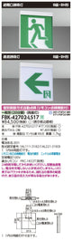 東芝誘導灯器具FBK-42702-LS17B級BH天井直付両面誘導灯※面板別途