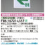 東芝誘導灯器具FBK-10721-LS17C級天井埋込片面誘導灯※面板別途