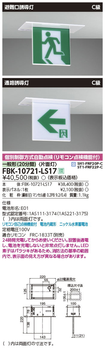 東芝誘導灯器具FBK-10721-LS17C級天井埋込片面誘導灯※面板別途