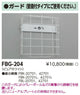 東芝誘導灯器具FBG-204ガード
