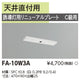 東芝誘導灯器具FA-10W3Aリニューアルプレート部品