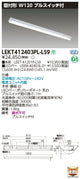 東芝LEDベースライトLEKT412403PL-LS9TENQOO直付40形W120P付LED組み合せ器具