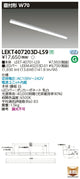 東芝LEDベースライトLEKT407203D-LS9TENQOO直付40形W70LED組み合せ器具