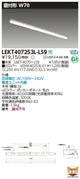 東芝LEDベースライトLEKT407253L-LS9TENQOO直付40形W70LED組み合せ器具