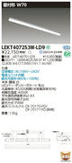 東芝LEDベースライトLEKT407253W-LD9TENQOO直付40形W70調光LED組み合せ器具