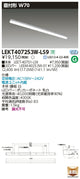 東芝LEDベースライトLEKT407253W-LS9TENQOO直付40形W70LED組み合せ器具