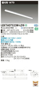 東芝LEDベースライトLEKT407323W-LD9TENQOO直付40形W70調光LED組み合せ器具