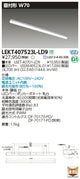 東芝LEDベースライトLEKT407523L-LD9TENQOO直付40形W70調光LED組み合せ器具