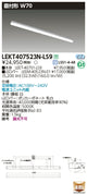 東芝LEDベースライトLEKT407523N-LS9TENQOO直付40形W70LED組み合せ器具