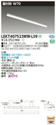 東芝LEDベースライトLEKT407523WW-LS9TENQOO直付40形W70LED組み合せ器具