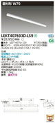 東芝LEDベースライトLEKT407693D-LS9TENQOO直付40形W70LED組み合せ器具