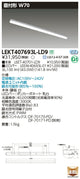 東芝LEDベースライトLEKT407693L-LD9TENQOO直付40形W70調光LED組み合せ器具