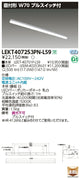 東芝LEDベースライトLEKT407253PN-LS9TENQOO直付40形W70プルLED組み合せ器具