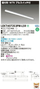 東芝LEDベースライトLEKT407253PW-LS9TENQOO直付40形W70プルLED組み合せ器具