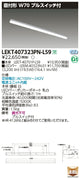 東芝LEDベースライトLEKT407323PN-LS9TENQOO直付40形W70プルLED組み合せ器具
