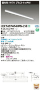 東芝LEDベースライトLEKT407404HPN-LS9TENQOO直付40形W70プルLED組み合せ器具