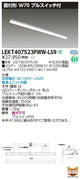 東芝LEDベースライトLEKT407523PWW-LS9TENQOO直付40形W70プルLED組み合せ器具