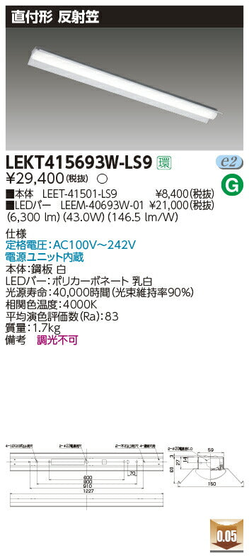 東芝LEDベースライトLEKT415693W-LS9TENQOO直付40形反射笠LED組み合せ器具