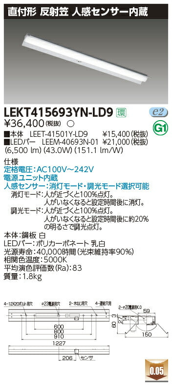 東芝LEDベースライトLEKT415693YN-LD9TENQOO直付40形反射笠センサ付LED組み合せ器具