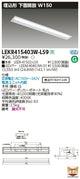 東芝LEDベースライトLEKR415403W-LS9TENQOO埋込40形W150LED組み合せ器具