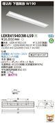 東芝LEDベースライトLEKR419403W-LS9TENQOO埋込40形W190LED組み合せ器具