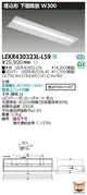東芝LEDベースライトLEKR430323L-LS9TENQOO埋込40形W300LED組み合せ器具