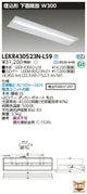 東芝LEDベースライトLEKR430523N-LS9TENQOO埋込40形W300LED組み合せ器具