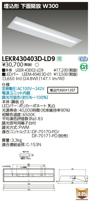 東芝LEDベースライトLEKR430403D-LD9TENQOO埋込40形W300LED組み合せ器具