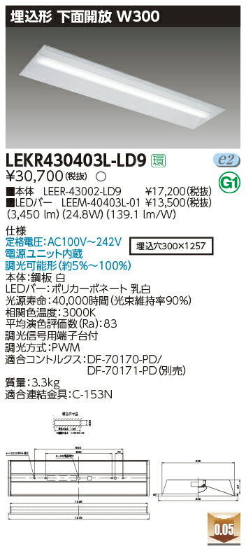 東芝LEDベースライトLEKR430403L-LD9TENQOO埋込40形W300調光LED組み合せ器具