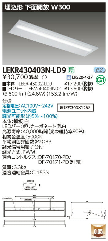 東芝LEDベースライトLEKR430403N-LD9TENQOO埋込40形W300調光LED組み合せ器具