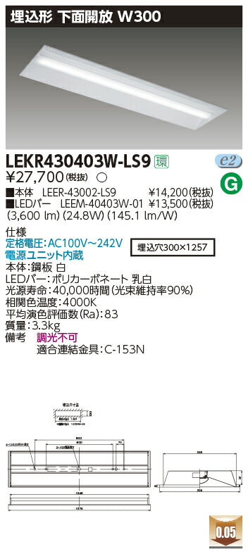 東芝LEDベースライトLEKR430403W-LS9TENQOO埋込40形W300LED組み合せ器具