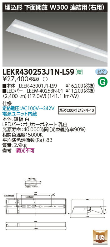 東芝LEDベースライトLEKR430253J1N-LS9TENQOO埋込40形W300連結右LED組み合せ器具