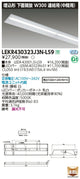 東芝LEDベースライトLEKR430323J3N-LS9TENQOO埋込40形W300連結中LED組み合せ器具