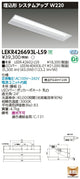 東芝LEDベースライトLEKR426693L-LS9TENQOO埋込40形W220LED組み合せ器具