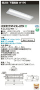 東芝LEDベースライトLEKR219163L-LD9TENQOO埋込20形W190調光LED組み合せ器具